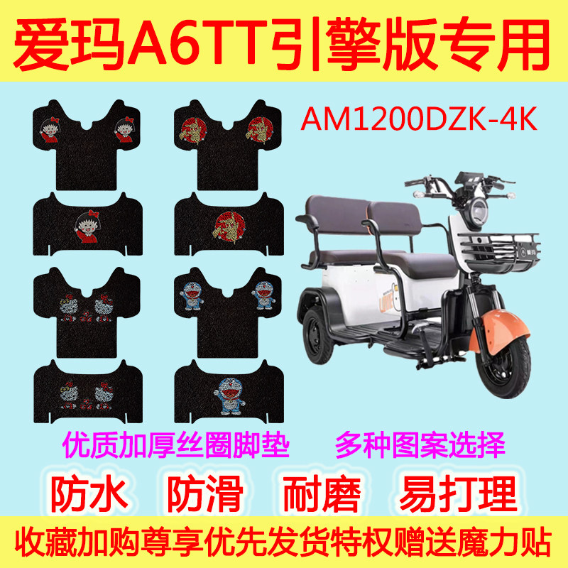 爱玛a6tt电动三轮车脚踏垫