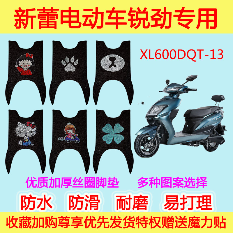 新蕾锐劲电动车脚垫电瓶车XL600DQT-13防水丝圈脚踩垫防滑通用