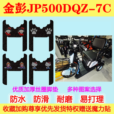 金彭电动三轮车脚垫JP500DQZ-7C休闲车脚踏垫防水防滑丝圈脚踩垫