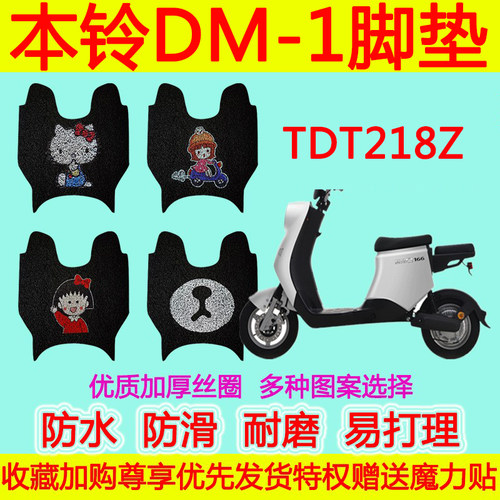 适用于本铃DM-1电动车脚垫 TDT218Z防水丝圈脚踏垫TDT4153Z透明