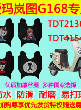 爱玛岚图G168电动车脚垫 电瓶车TDT2136Z卡通丝圈脚踏垫TDT4154Z