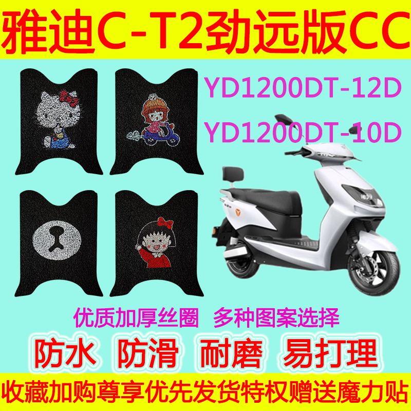 雅迪C-T2劲远版CC电摩版脚垫电动车丝圈脚踩垫YD1200DT-12D/10D