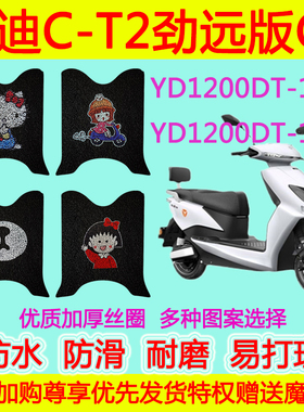 雅迪C-T2劲远版CC电摩版脚垫电动车丝圈脚踩垫YD1200DT-12D/10D
