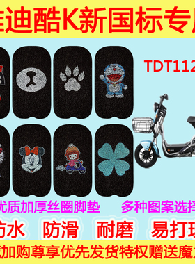 雅迪酷K新国标电动车脚垫电瓶车 TDT1126Z防滑防水丝圈脚踩垫卡通
