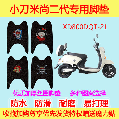 小刀-米尚二代脚垫XD800DQT-21专用脚踩垫防滑防水加厚丝圈卡通