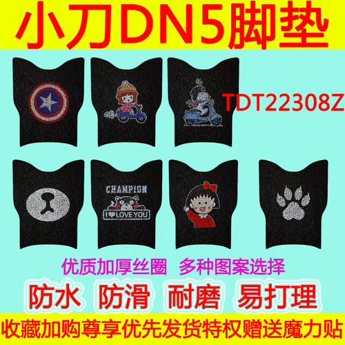 适用于小刀DN5电动车脚垫 TDT22308Z卡通防水防滑丝圈脚踏垫透明