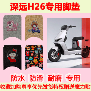 适用深远H26电动车脚垫防水防滑专用脚踏垫耐磨脚踩垫地垫卡通