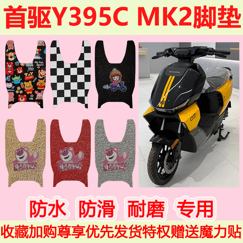 首驱Y395C MK2电动车脚垫MK2专用脚踏垫防水防滑脚踩垫地垫耐磨图片