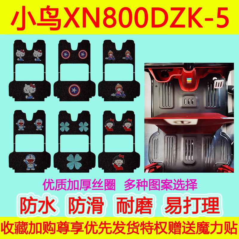 适用于小鸟XN800DZK-5电动三轮车脚垫防水防滑丝圈脚踏垫加厚地垫