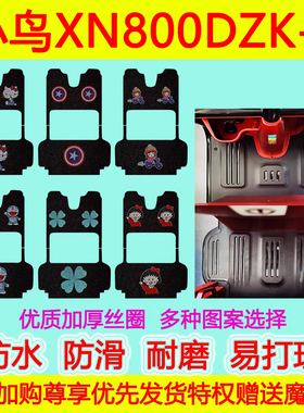 适用于小鸟XN800DZK-5电动三轮车脚垫防水防滑丝圈脚踏垫加厚地垫