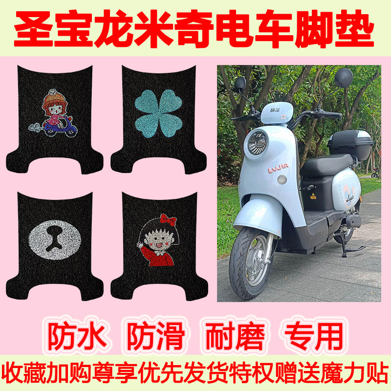 适用圣宝龙米奇电动车脚垫专用脚踏垫防水防滑脚踩垫卡通地垫耐磨