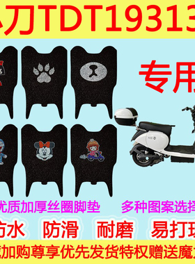 适用于小刀TDT19313Z电动车脚垫tdt19313z防滑防水丝圈脚踩垫透明