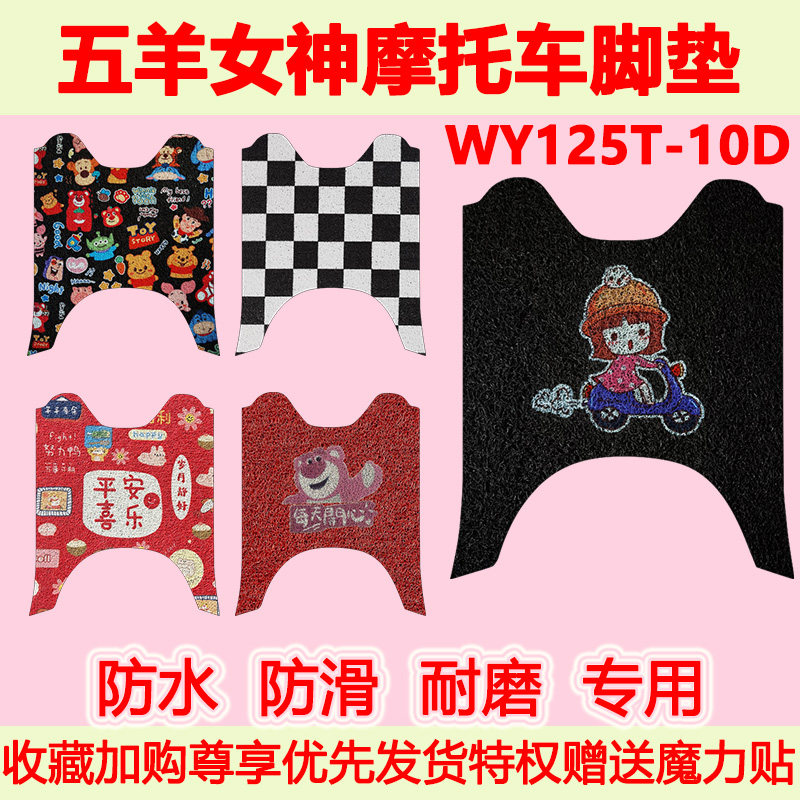 适用五羊女神摩托车脚垫WY125T-10D专用脚踏垫防水防滑脚踩垫地垫
