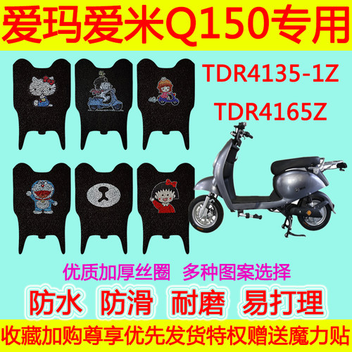 适用于爱玛爱米Q150电动车脚垫TDR4135-1Z防水丝圈TDR4165Z脚踩垫