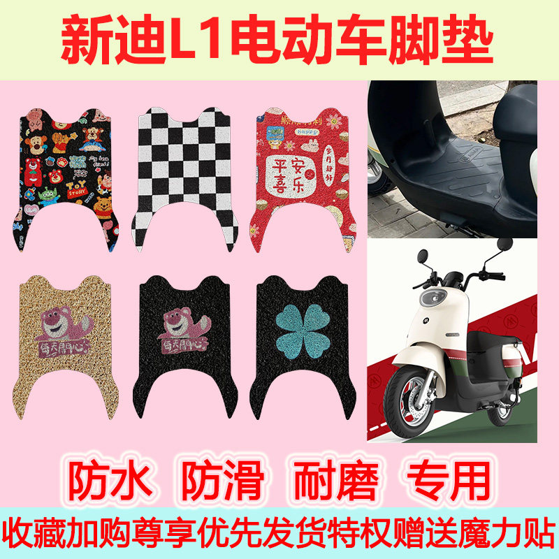 适用新迪L1电动车脚垫专用脚踩垫防水防滑丝圈脚踏垫地垫卡通耐磨
