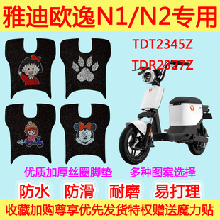 雅迪欧逸N1N2电动车脚垫TDT2345Z新国标电瓶车丝圈脚踩垫TDR2327Z