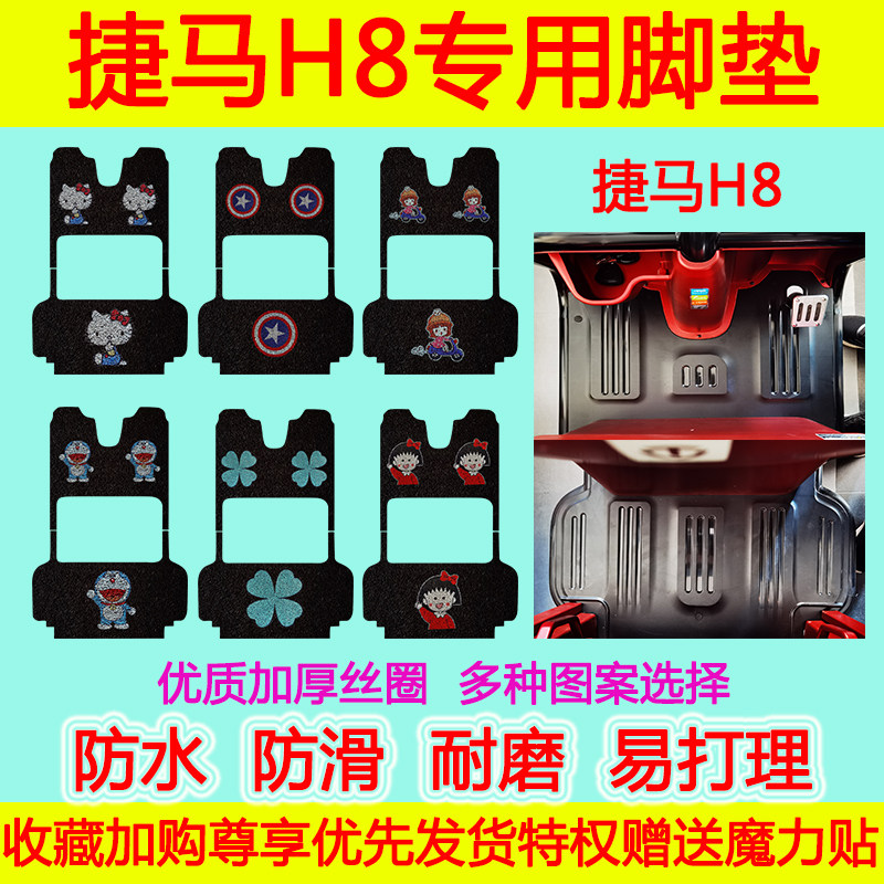 捷马电动车H8专用脚垫电瓶车h8防水防滑丝圈脚踩垫卡通脚踏垫加厚