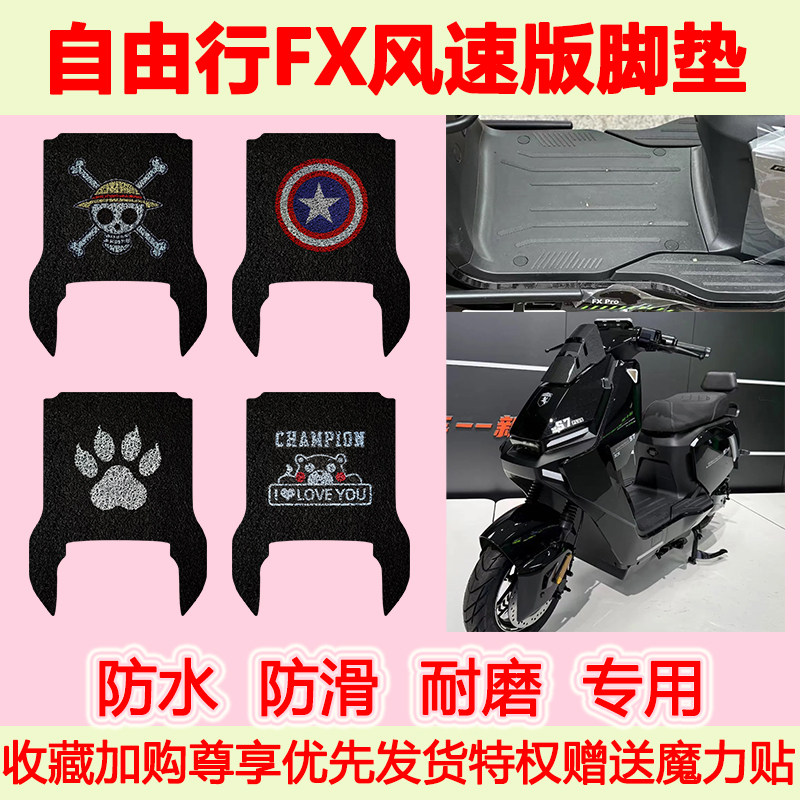 自由行FX风速版电动车脚垫FX专用脚踏垫防水防滑脚踩垫耐磨地垫