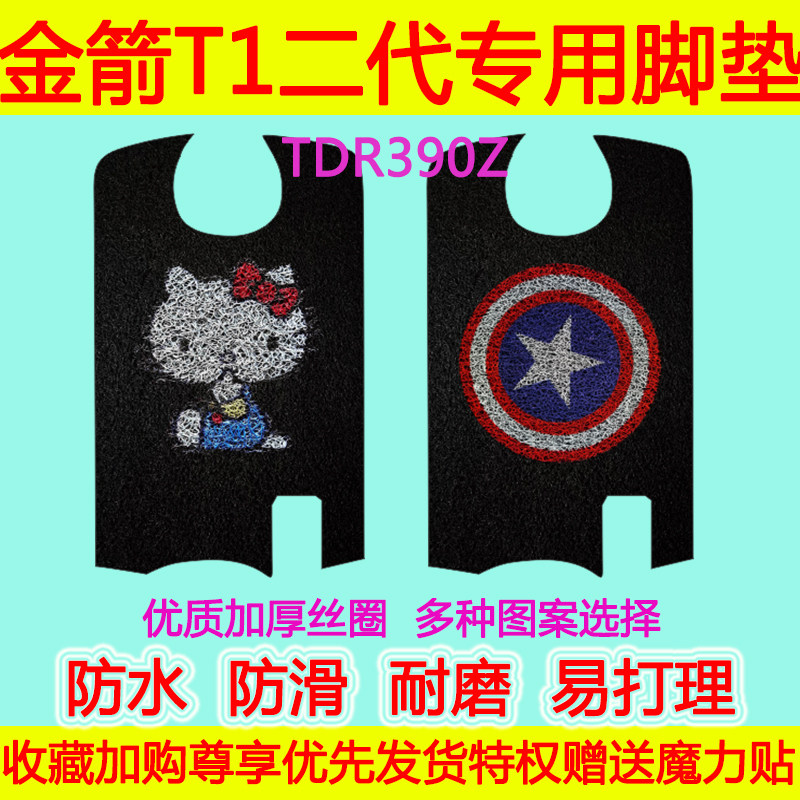 金箭电动车T1二代专用脚垫  TDR390Z防水防滑丝圈脚踏垫脚踩垫