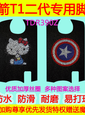 金箭电动车T1二代专用脚垫  TDR390Z防水防滑丝圈脚踏垫脚踩垫