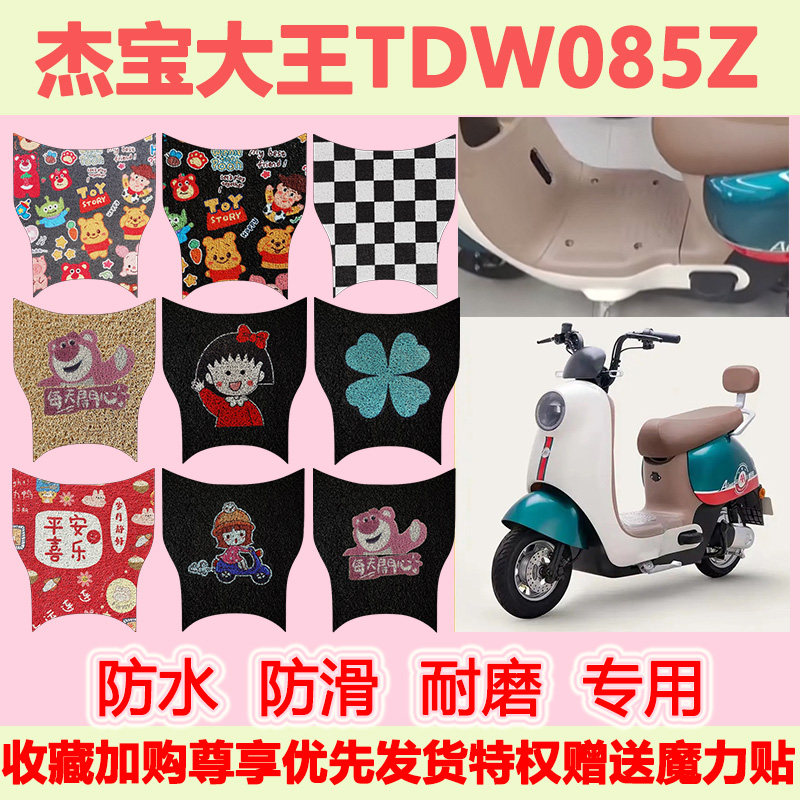 适用于杰宝大王TDW085Z电动车脚垫可爱卡通防水防滑丝圈脚踏垫