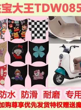 适用于杰宝大王TDW085Z电动车脚垫可爱卡通防水防滑丝圈脚踏垫
