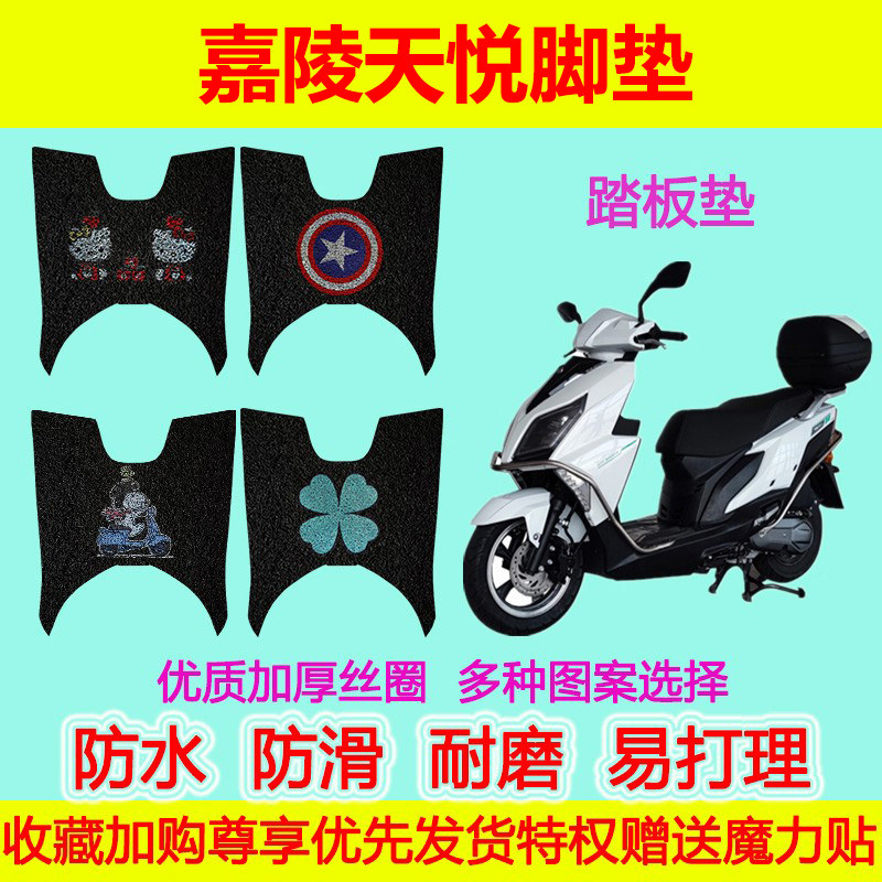 适用于嘉陵天悦脚垫踏板摩托车脚垫drv脚踏垫二代脚踩垫防水防滑