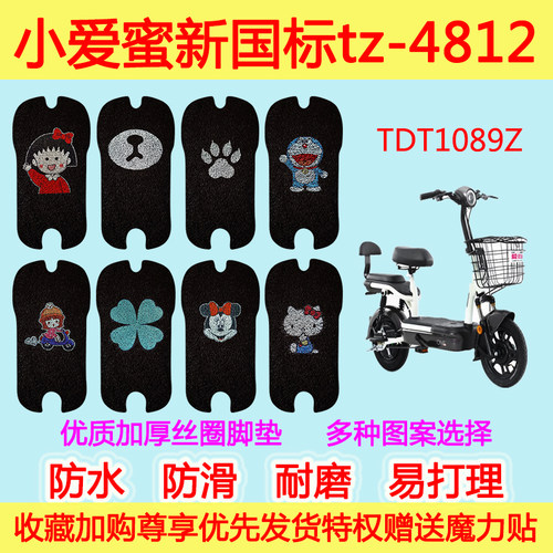 爱玛电动车小爱蜜新国标tz-4812脚垫电瓶车TDT1089Z丝圈脚踩垫