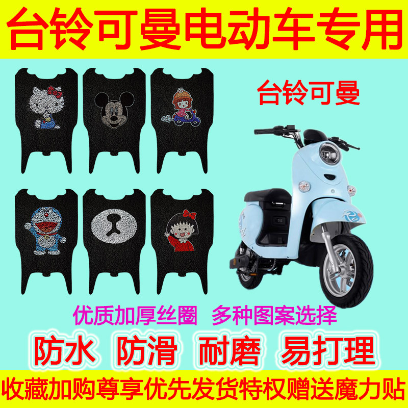适用于台铃可曼电动车脚垫 台铃可曼丝圈卡通可爱脚踏垫防水加厚