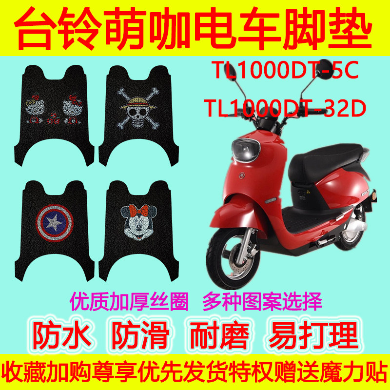 适用台铃萌咖电动车脚垫TL1000DT-5C电瓶车脚踏踩垫TL1000DT-32D