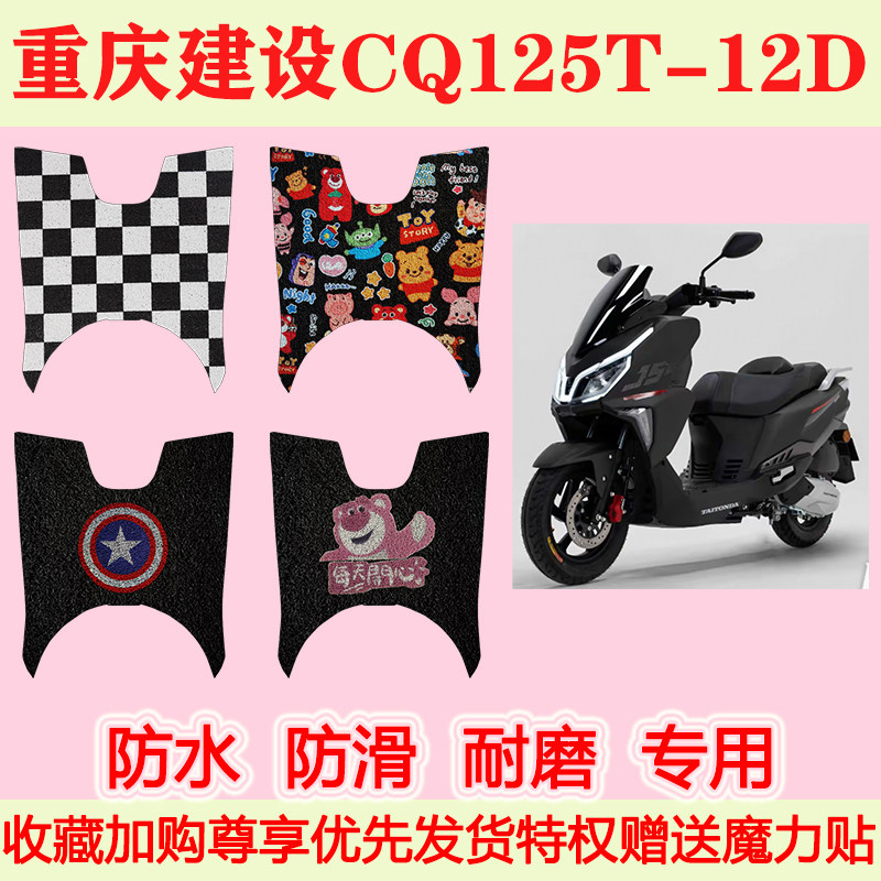 适用重庆建设CQ125T-12D踏板摩托车脚垫专用脚踏垫加厚地垫防水