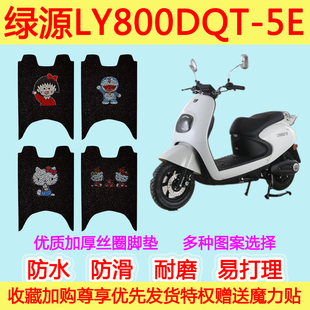 绿源电动车LY800DQT-5E脚垫踏板电瓶车丝圈脚垫防水防滑垫通用