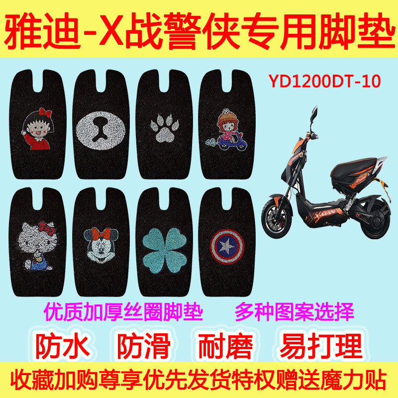 雅迪电动车X战警侠脚垫电瓶车YD1200DT-10丝圈脚踩垫防滑垫脚踏垫