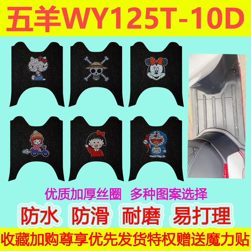 适用五羊WY125T-10D踏板摩托车脚垫踏板垫防水防滑丝圈脚踏垫地垫