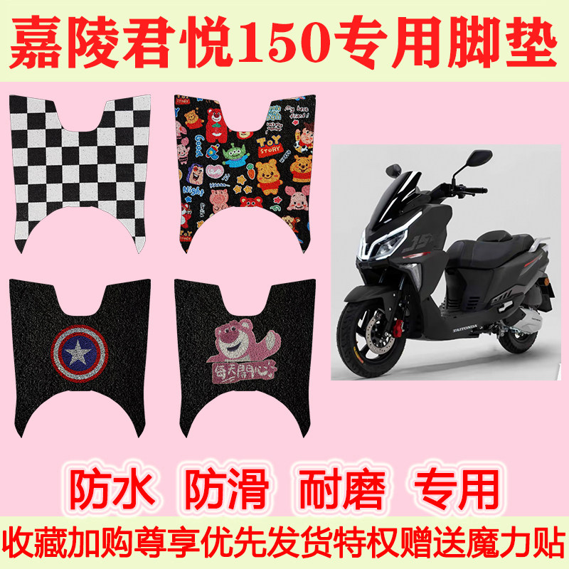 适用嘉陵君悦150踏板摩托车脚垫专用脚踏垫加厚地垫防水防滑地垫