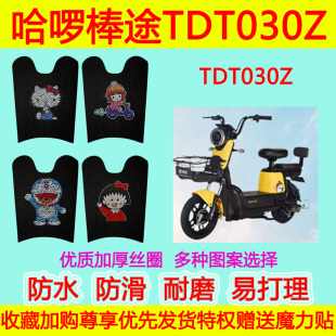 适用于哈啰棒途TDT030Z电动车脚垫电瓶车踏板垫防水丝圈脚踩垫