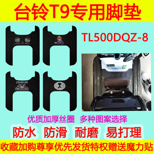 台铃电动车脚垫防水防滑