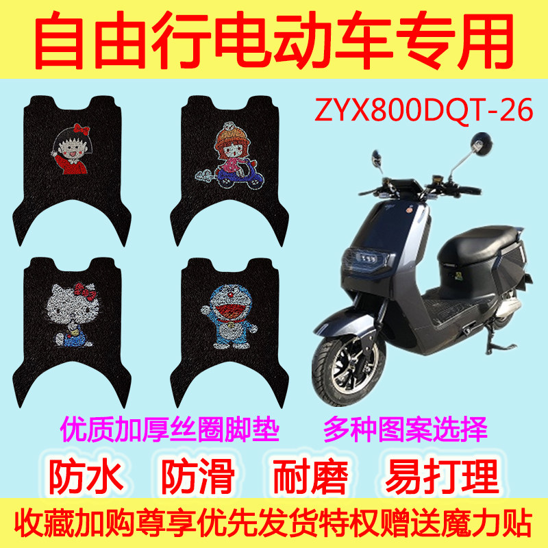 自由行电动车脚垫电瓶车ZYX800DQT-26防水丝圈脚踩垫防滑踏板垫
