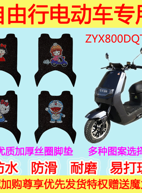 自由行电动车脚垫电瓶车ZYX800DQT-26防水丝圈脚踩垫防滑踏板垫