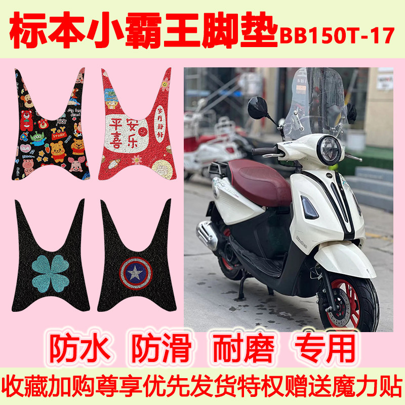 标本小霸王摩托车脚垫BB150T-17
