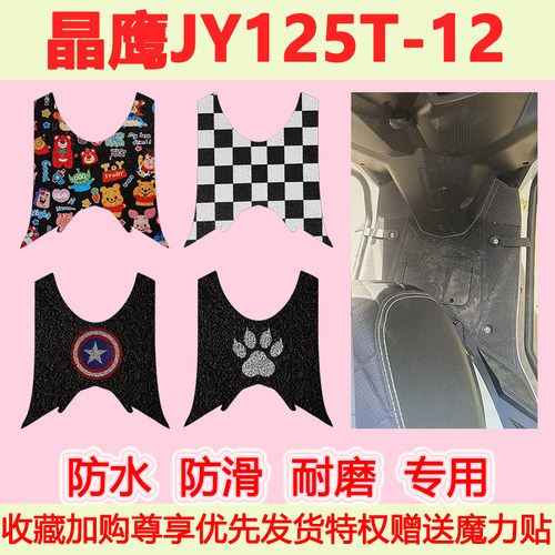 适用晶鹰JY125T-12踏板摩托车脚垫防水防滑丝圈脚踏垫加厚专用