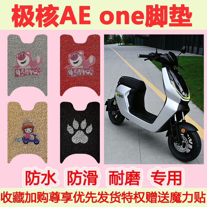 适用极核AE one电动车脚垫专用脚踏垫防水防滑脚踩垫耐磨地垫卡通