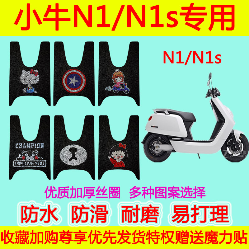 适用于小牛N1 N1s电动车脚垫电瓶车脚踏垫防滑防水丝圈脚踩垫n1s