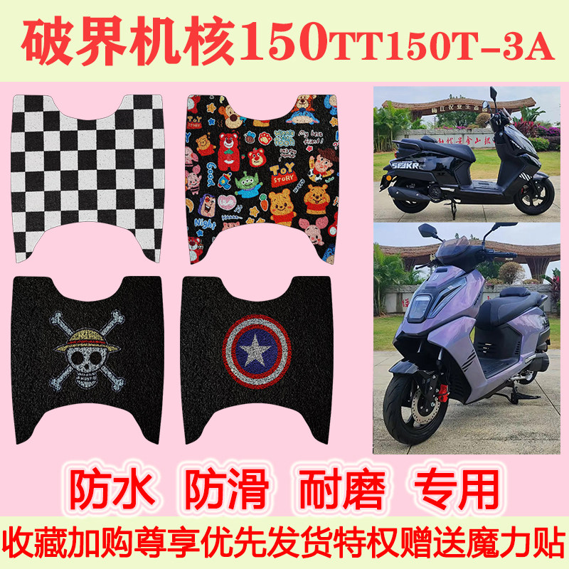 破界机核150踏板摩托车脚垫
