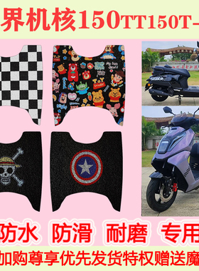 适用破界机核150踏板摩托车脚垫TT150T-3A专用脚踏垫加厚地垫耐磨