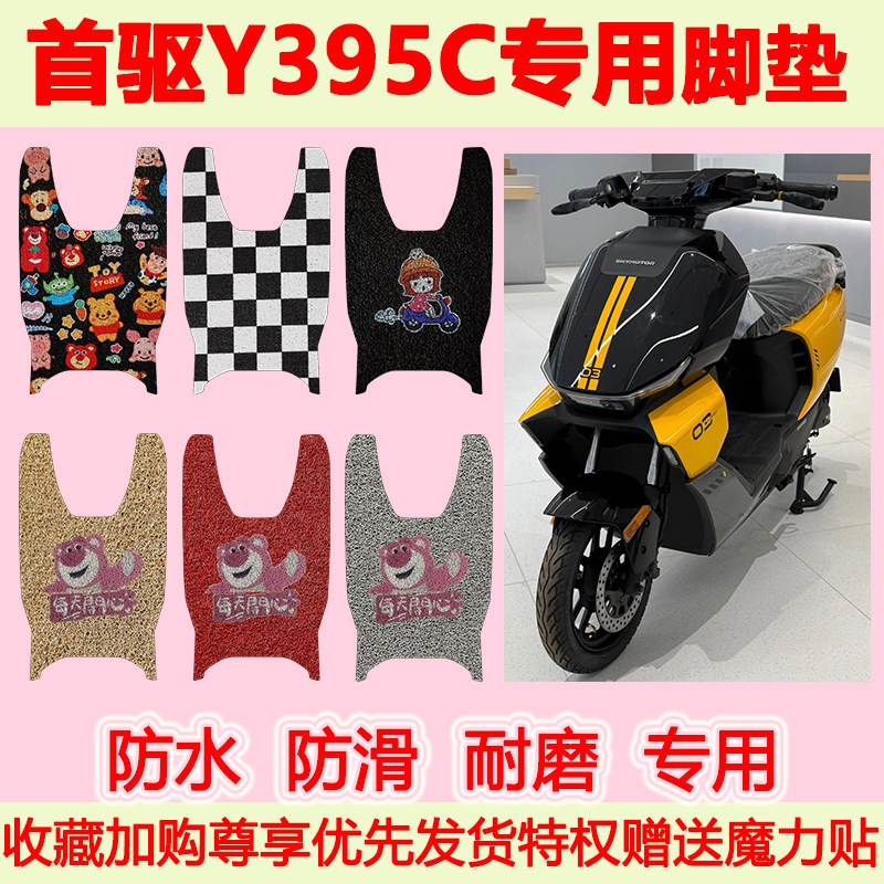 首驱Y395C电动车脚垫专用图片