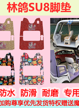 适用于林鸽SU8电动三轮车脚垫专用脚踏垫防水防滑丝圈脚踏垫加厚
