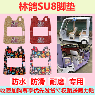 适用于林鸽SU8电动三轮车脚垫专用脚踏垫防水防滑丝圈脚踏垫加厚