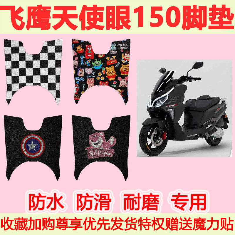 适用飞鹰天使眼150摩托车丝圈脚垫专用脚踏垫加厚地垫防水脚踩垫