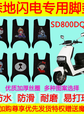 适用于森地闪电电动车脚垫 SD800DQT-3防水防滑卡通丝圈脚踏垫